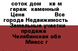 12 соток дом 50 кв.м. гараж (каменный) › Цена ­ 3 000 000 - Все города Недвижимость » Земельные участки продажа   . Челябинская обл.,Миасс г.